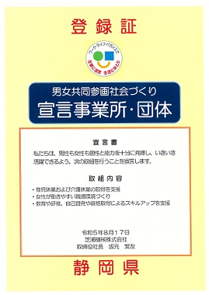 男女共同参画社会づくり宣言事業所（静岡県）