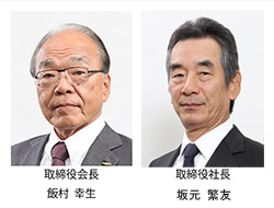 取締役会長 飯村幸生 取締役社長 坂元繁友