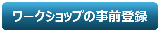 事前登録はこちらから