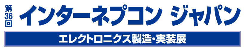 第36回 ネプコン ジャパン -エレクトロニクス 開発・実装展-