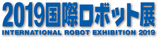 2019 国際ロボット展の画像1