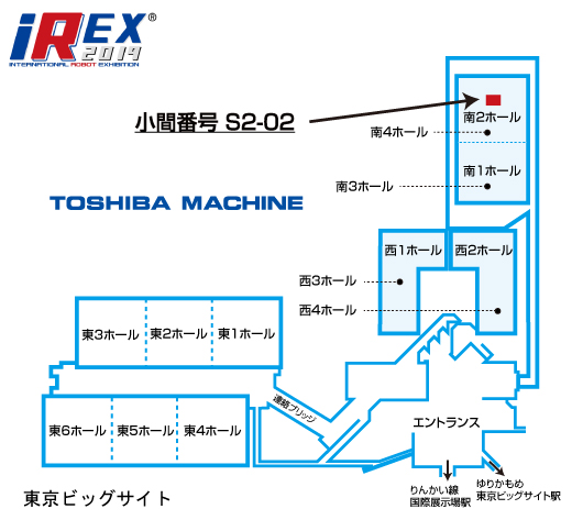 東芝機械ブース　南1・2ホール　S2-02