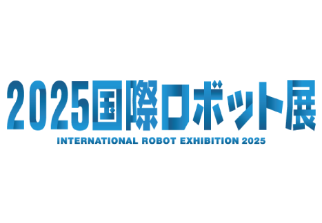 2025国際ロボット展