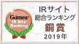 Gomez / IRサイト総合ランキング銅賞（2019年）