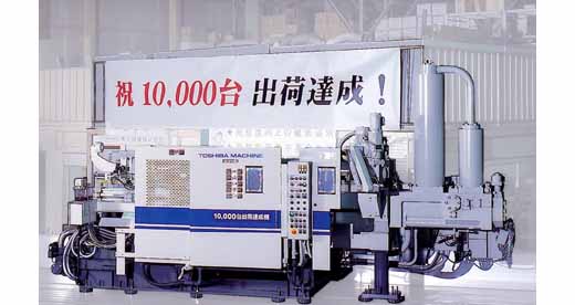 累計出荷台数1万台目のダイカストマシン(DC250J-T)