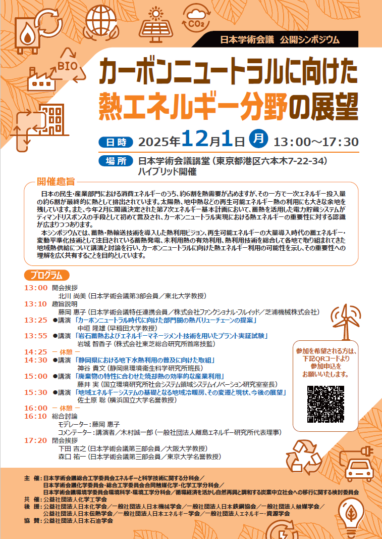 日本学術会議　公開シンポジウムポスター