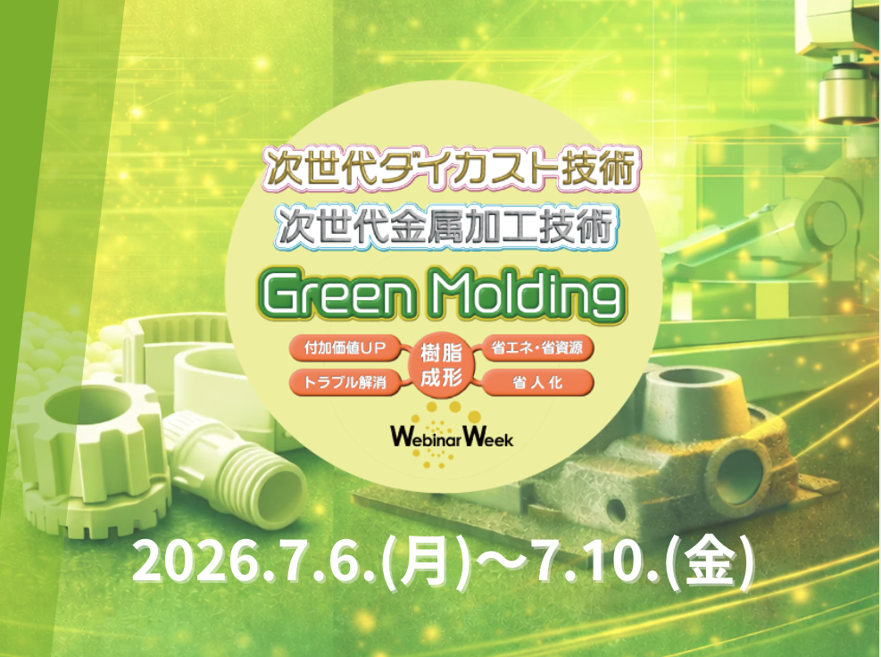 次世代ダイカスト技術 Webinar Week 2026