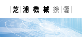 芝浦機械 技報 イメージ