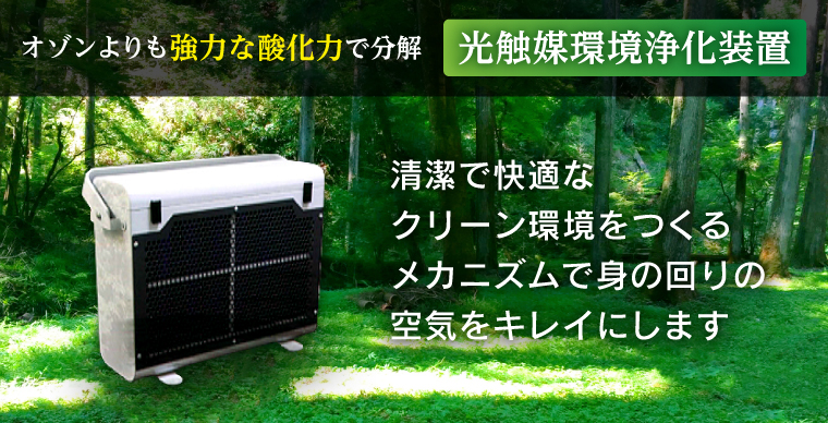 オゾンよりも強力な酸化力で分解 | 光触媒環境浄化装置