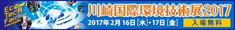川崎国際環境技術展