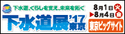 下水道展出展