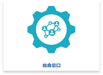 総合窓口