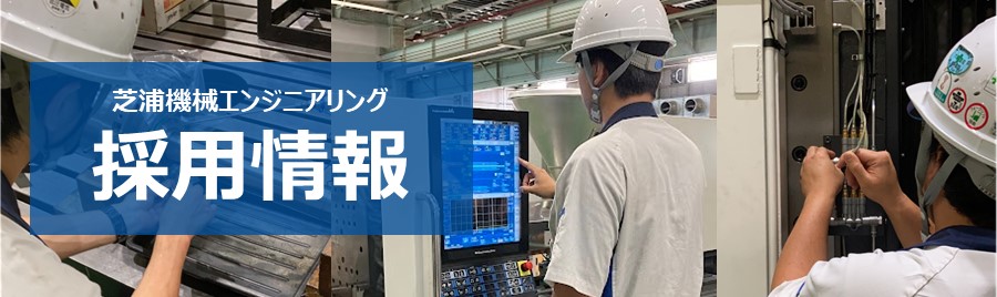 芝浦機械エンジニアリング,採用情報,recruit