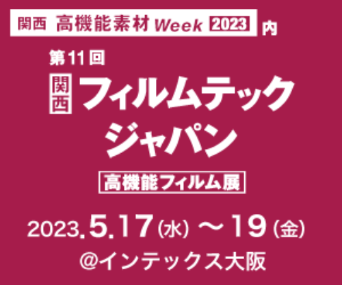 第11回フィルムテックジャパン　バナー　イメージ