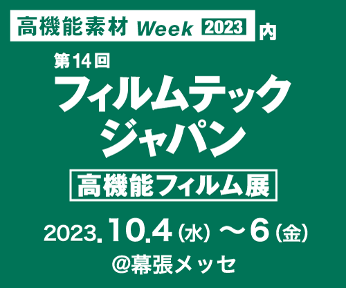 第14回 フィルムテックジャパン 東京展　バナー　イメージ