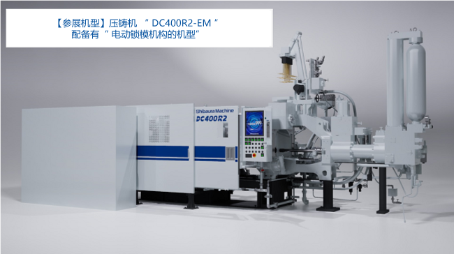 参展机型:DC400R2-EM (配备有电动锁模机构的机型)
