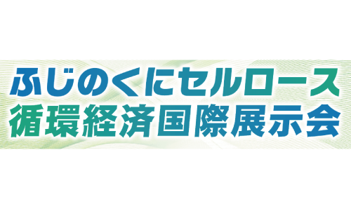 ふじのくにセルロース循環経済国際展示会