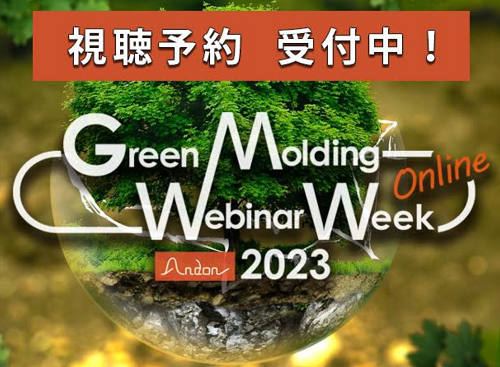 Green Molding Webinar Week2023 バナー イメージ