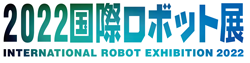 INTERNATIONAL ROBOT EXHIBITION 2022(iREX2022)