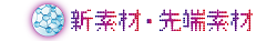 新素材・先端素材