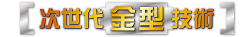次世代金型技術