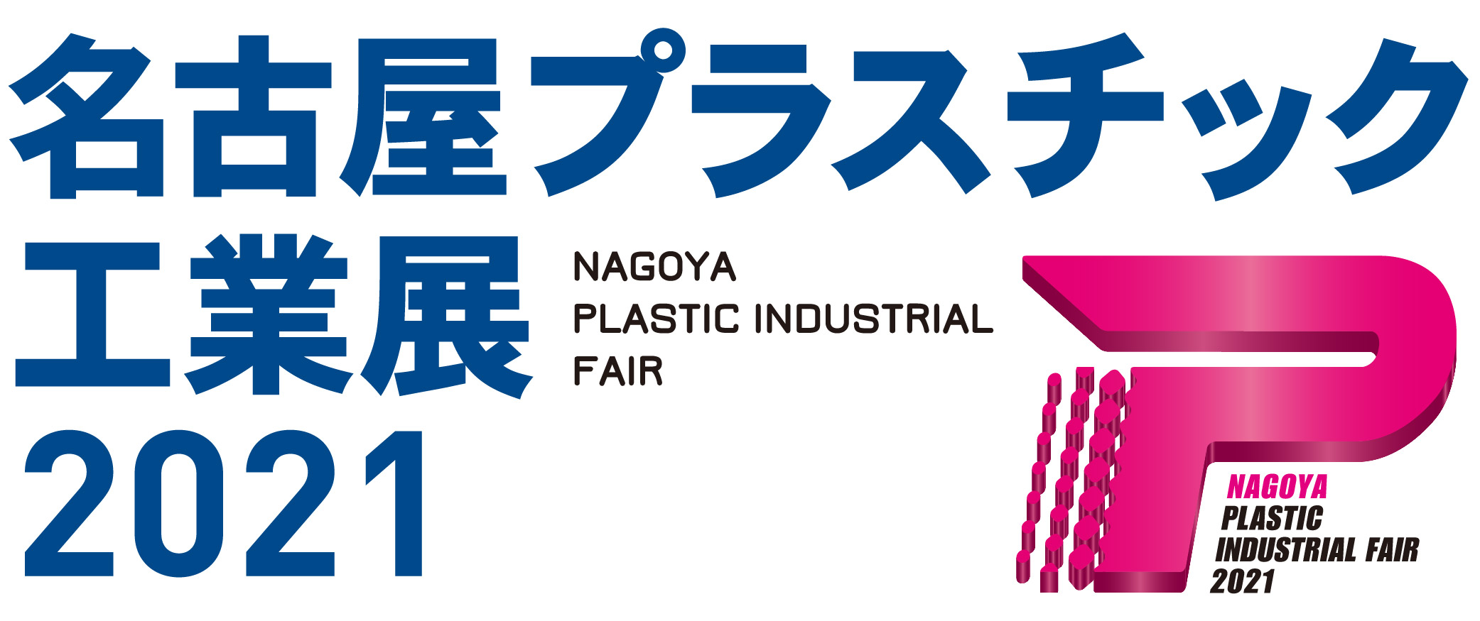 名古屋プラスチック工業展2021