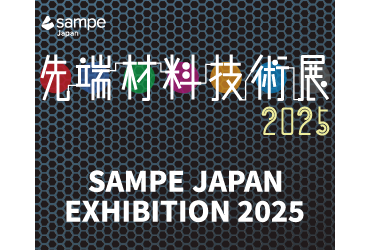 先端材料技術展2025　バナー　イメージ