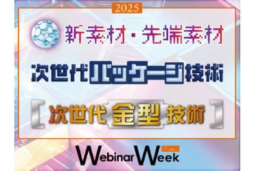 新素材・先端素材 次世代金型技術 次世代パッケージ技術 Webinar Week2025 (ウェビナー) バナー イメージ