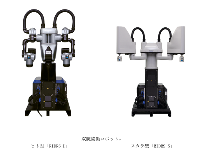 双腕協働ロボット