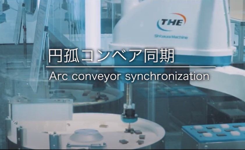 円弧コンベア同期機能