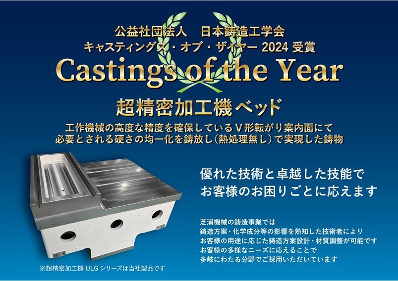 公益社団法人 日本鋳造工学会 2024年度「Castings of the Year賞」