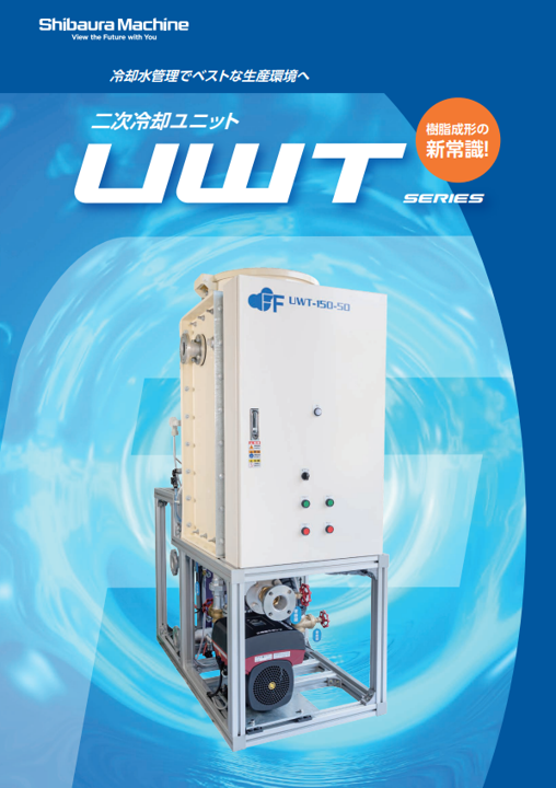 二次冷却ユニット ファンクショナルフルイッド