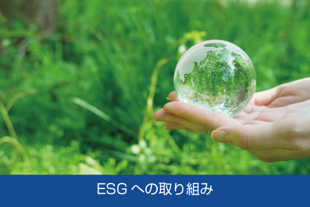 ESGへの取り組み_image