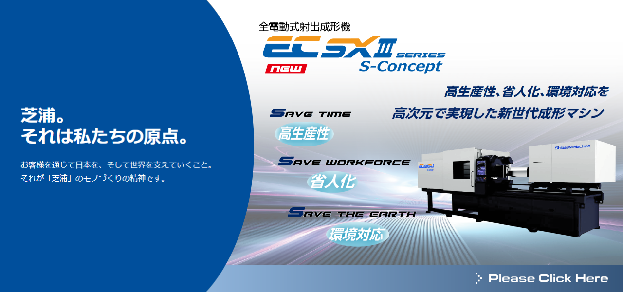 高生産性、省人化、環境対応を高次元で実現した新世代成形マシン