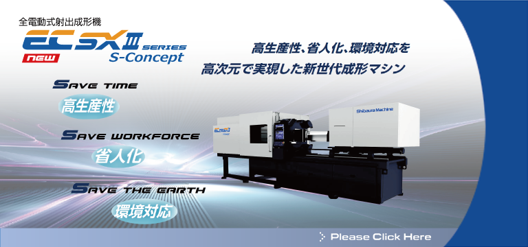 全電動式射出成形機 EC SXⅢシリーズ S-Concept
