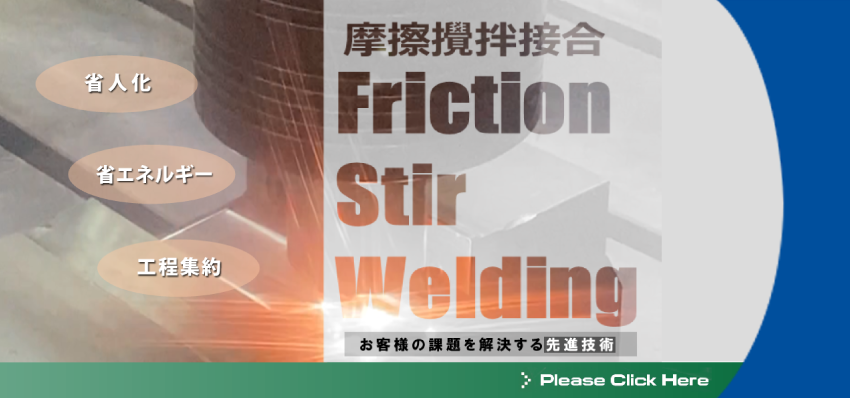 FSW（摩擦攪拌接合）