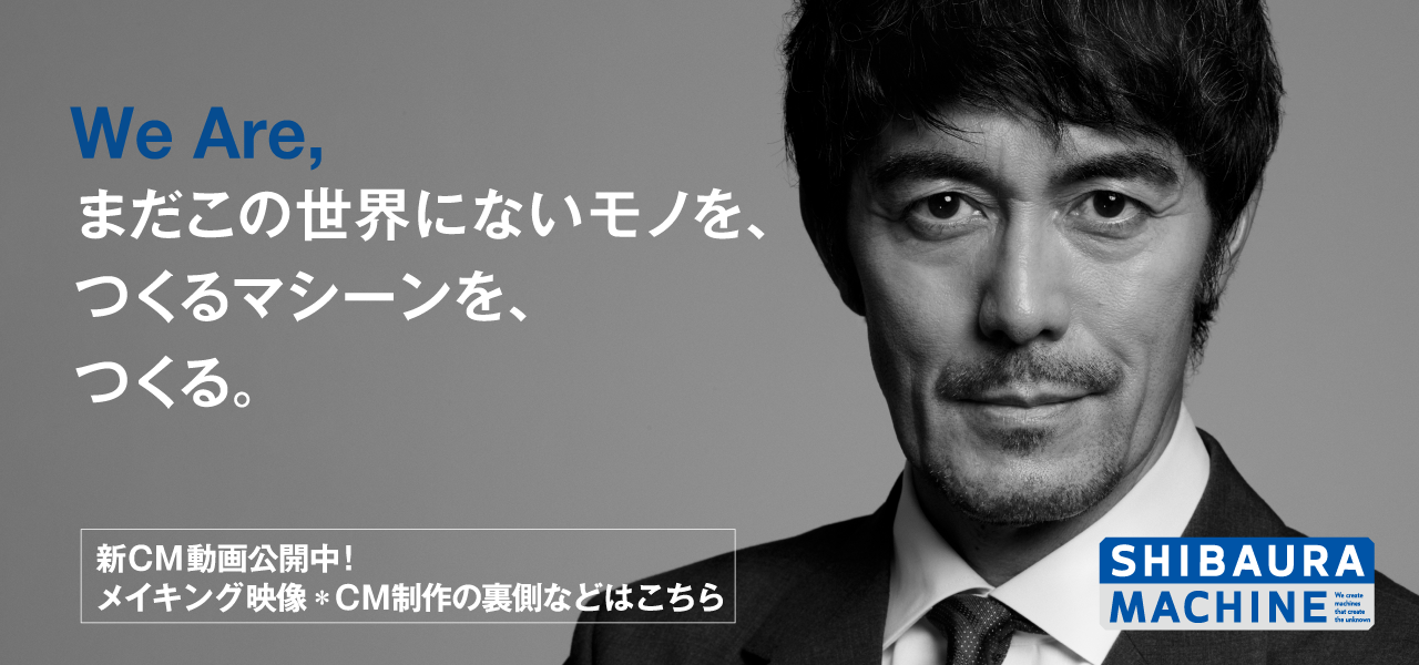We Are, まだこの世界にないモノを、つくるマシーンを、つくる。