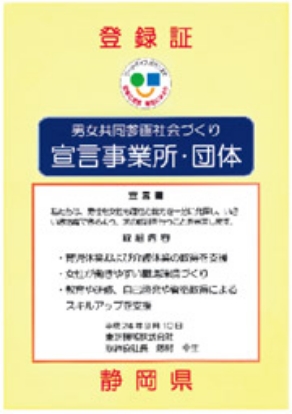 男女共同参画推進事業所（沼津市）登録証