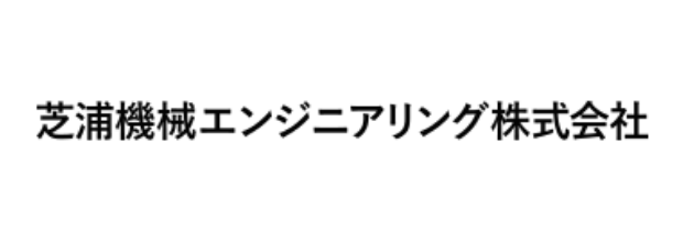 芝浦エンジニアリング株式会社