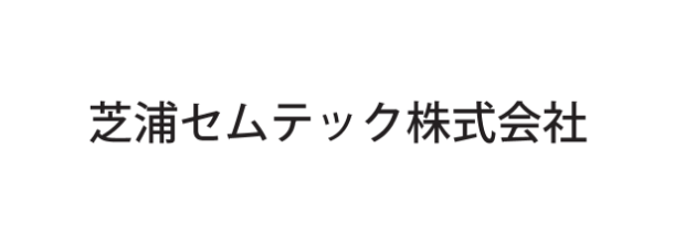 芝浦セムテック株式会社