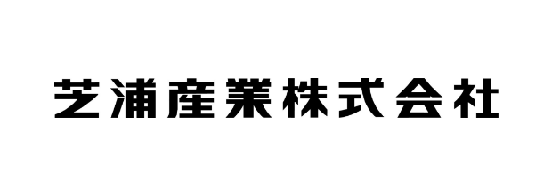 芝浦産業株式会社